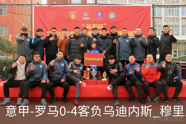 意甲-罗马0-4客负乌迪内斯 穆里尼奥遭赛季首败